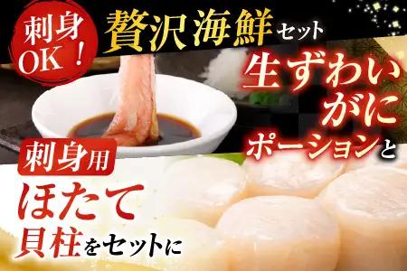 お刺身可！生ずわいがに棒肉ポーション500g(12～20本)、刺身用ほたて貝柱300g B-14124