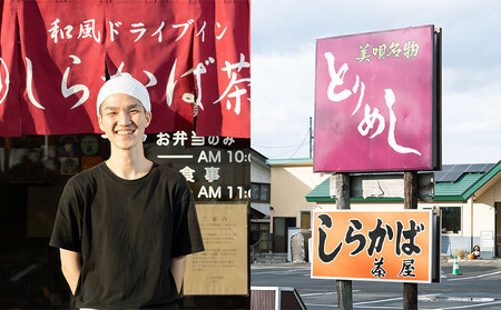 ＜しらかば茶屋＞人気お食事プラン「ラーメンセット・とりめし3食分」セット（3,000円相当）