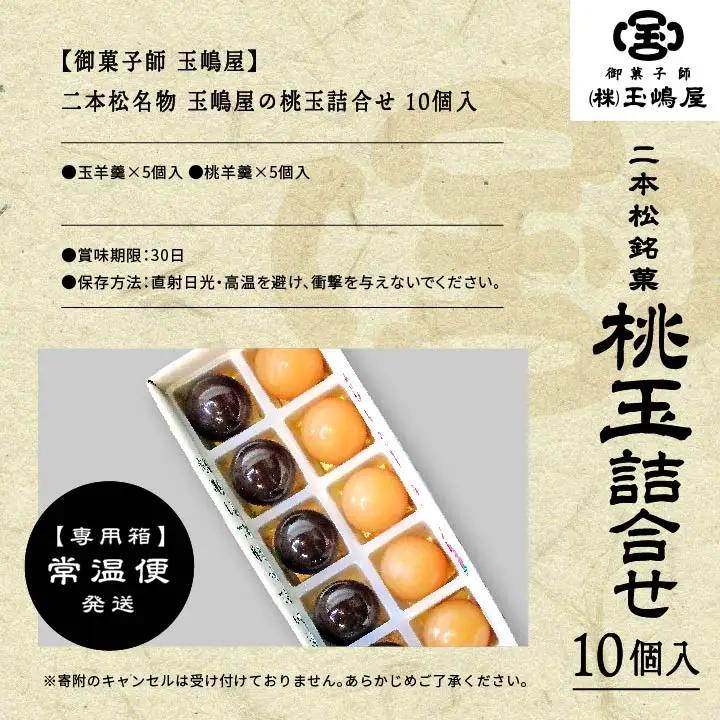 羊羹 玉嶋屋の桃玉詰め合わせ 10個入り ようかん【株式会社玉嶋屋】