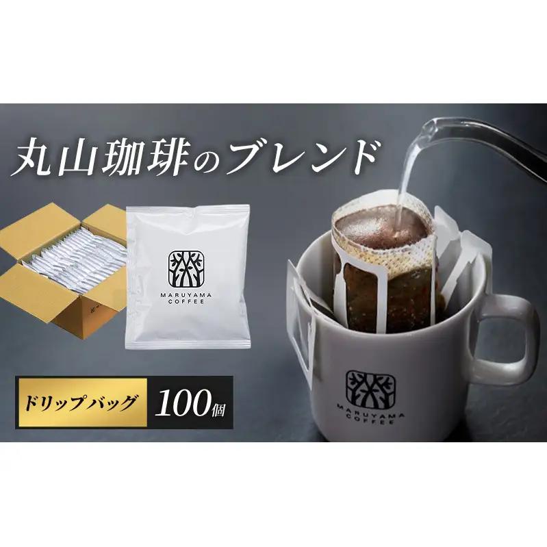 コーヒー 丸山珈琲 ドリップバッグ 丸山珈琲のブレンド 100個入り 珈琲 ドリップコーヒー
