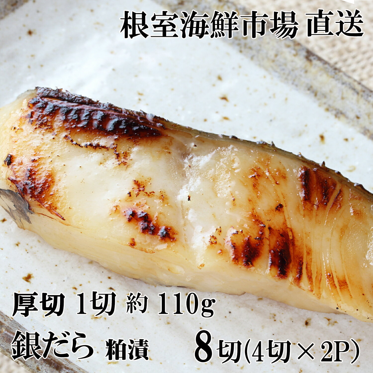 【ふるさと納税】【12月10日決済確定分まで年内配送】 銀だら粕漬け 4 切 ( 1 切約 110g ) 選べる 1P 〜 4P たら タラ 鱈 ぎんだら 銀ダラ ギンダラ 銀鱈 魚 さかな サカナ お取り寄せ グルメ 海鮮 厚切り 切り身 切身 酒粕 北海道 根室市 ふるさと納税