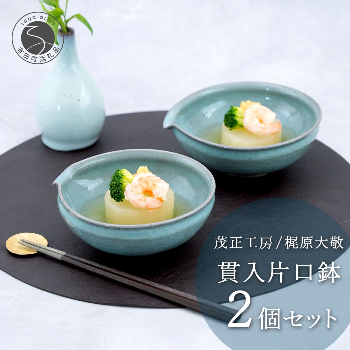 【ふるさと納税】有田焼 貫入片口鉢 2個セット【梶原大敬 茂正工房】食器 うつわ 器 青磁 作家 ak007