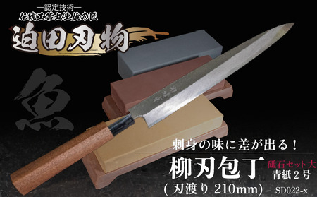 【柳刃包丁21cm砥石セット】 鍛造包丁