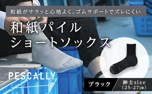 PESCALLY　和紙パイルショートソックス （25-27cm） ブラック FAD-2223
