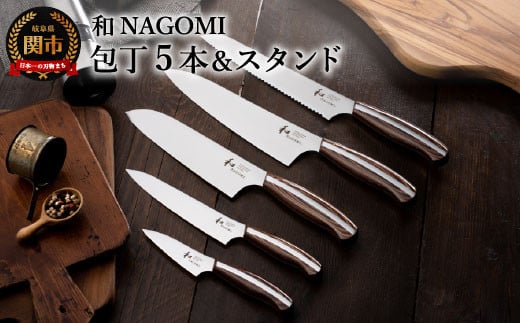 【和 NAGOMI】5PCセット＆スタンド【最長6ヶ月を目安に発送】H190-01 （牛刀 三徳包丁 パン切り包丁 ペティナイフ パーラー 包丁スタンド）