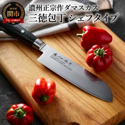 ふるさと納税 関市 濃州正宗作　ダマスカス三徳包丁 シェフタイプ