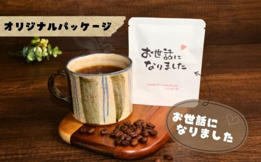 コーヒードリップバッグ 12袋 オリジナルパッケージ 【お世話になりました】 珈琲 ドリップ パック インスタント 個包装 コーヒー豆 プチギフト プレゼント お礼 ギフト おめでとうございます お世話になりました ティータイム シティロースト 内祝 出産 結婚式 挨拶 手土産 引越し 退職 転職 メッセージ あいさつ 香り 豆 カフェ 職場  送料無料 ふるさと納税 千葉県 銚子市 ティピカ