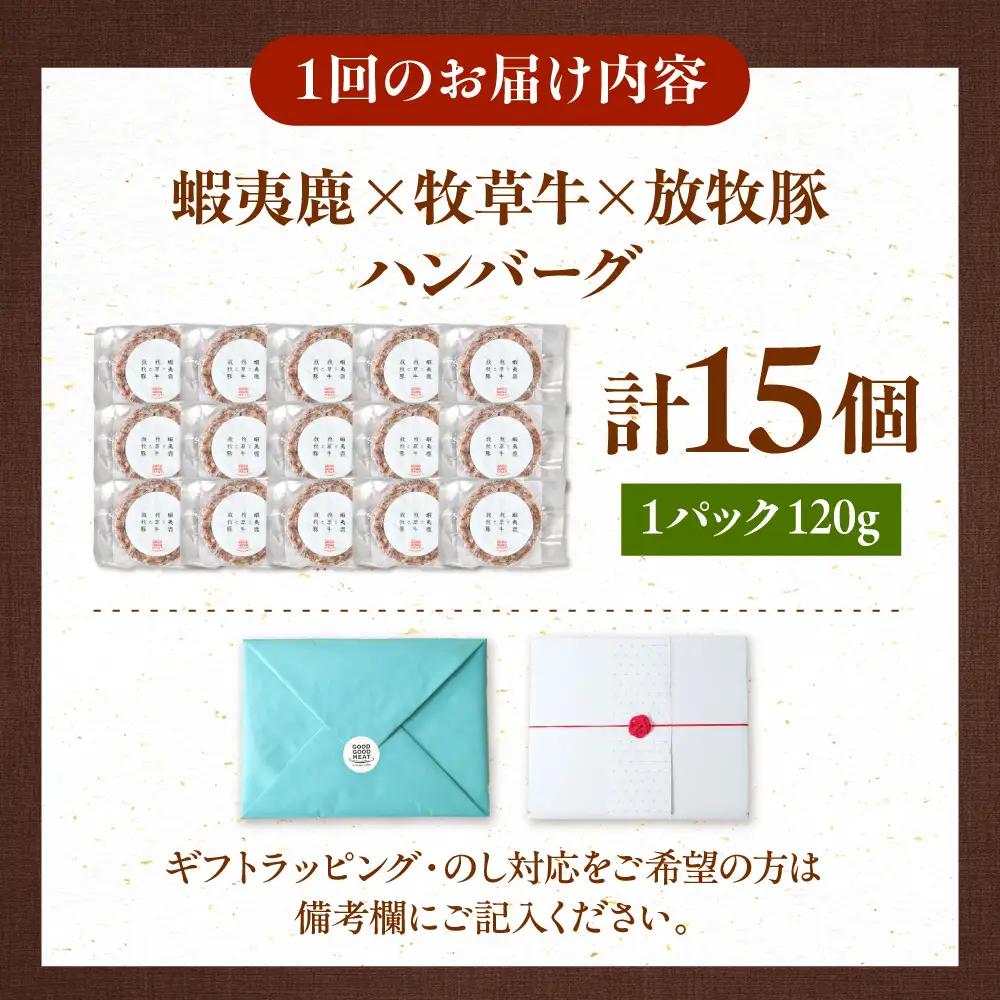 【全12回定期便】【蝦夷鹿×牧草牛×放牧豚】ハンバーグ 15個  鹿肉 牛肉 豚肉 小分け 冷凍 北海道 [AXBP037]