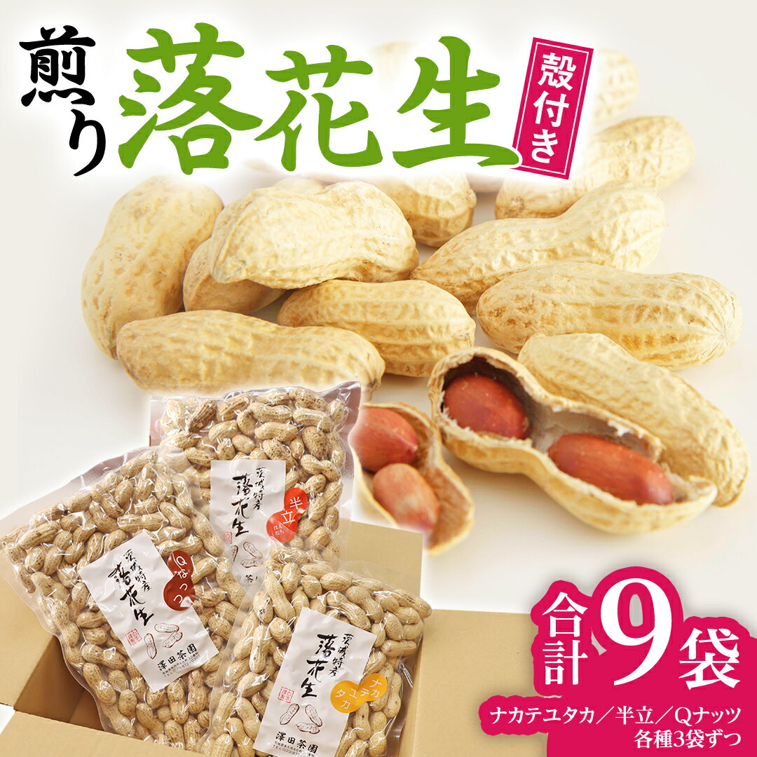 【ふるさと納税】【2025年11月以降発送】牛久市産落花生3種食べ比べ9袋セット ピーナッツ ピーナツ ナカテユタカ 中手豊 Qナッツ Qなっつ 半立 はんだち 食べ比べ 農園 自家栽培 有機栽培 おやつ おつまみ お菓子 お取り寄せ 詰め合わせ セット お土産 贈り物 ギフト