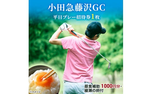 
小田急藤沢GC平日プレー招待券1枚(食事・お土産付)
