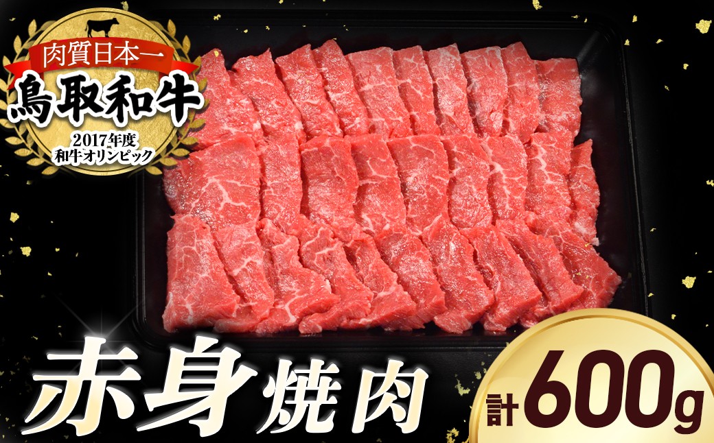 
                  鳥取和牛 赤身焼肉 600g 国産 牛肉 赤身 和牛 黒毛和牛 ブランド牛 焼肉 焼き肉 肉 鳥取県 倉吉市 KR1447
                