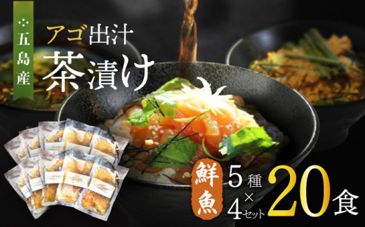 五島産 鮮魚 アゴ出汁茶漬け 5種×4セット 計20食 お茶漬け 茶漬け あごだし あご 出汁 鮮魚 魚 海産物 【HOTEL AOKA KAMIGOTO】 [RBL030]
