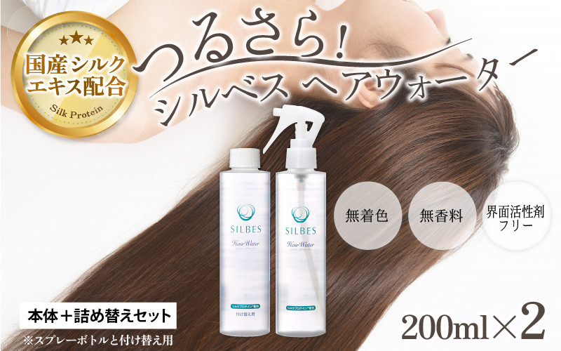 
【国産シルク】つるさら！シルベス ヘアウォーター 本体＋詰め替えセット
