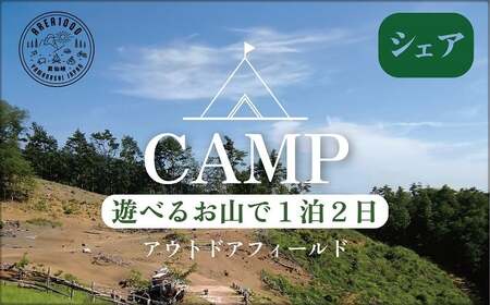【1日3組限定】AREA1000 遊べるお山で1泊2日 AREA1000キャンプ 山梨県 甲斐市 CU-1