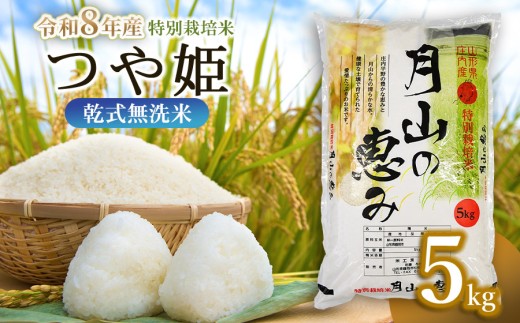 【令和8年産先行予約】【令和8年11月16日～11月22日発送】 特別栽培米 つや姫 乾式無洗米 5kg 山形県鶴岡市産　米工房 月山 【発送時期が選べる】 | 国産 ブランド米 米どころ 庄内米 お弁当 おすすめ 炊き立て 美味しい 甘い もちもち 食感 人気 贈答 ギフト プレゼント 農家直送 発送週 選べる