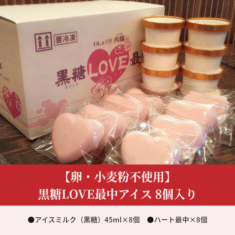 【卵・小麦粉不使用】黒糖LOVE最中アイス 8個入り[054W01]_イメージ2