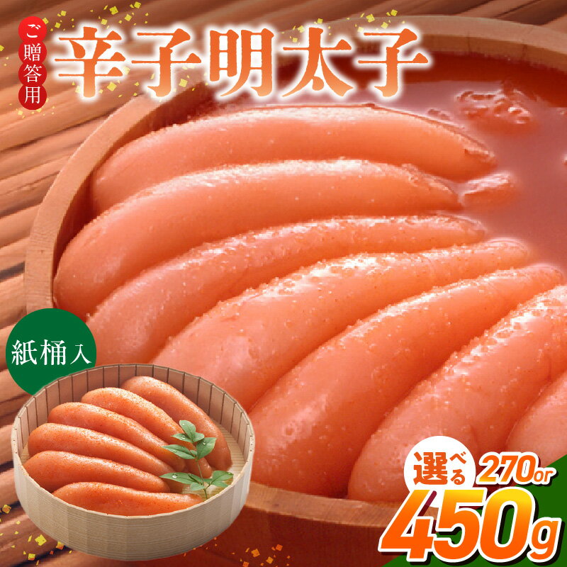 【ふるさと納税】ご贈答用 辛子明太子 桶 入り 選べる 内容量 270g 450g 明太子 厳選 原卵 辛子調味液 じっくり 漬け込み 旨み 極限 引き出す だし まろやか 味付け プチプチ 魚介類 海鮮 魚卵 冷蔵 おかず ごはんのお供 酒の肴 おつまみ お取り寄せ 福岡県 久留米市