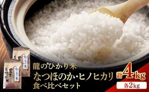 
            龍のひかり米 なつほのか・ヒノヒカリ 食べ比べ　セット （各2kg　計4kg）
          