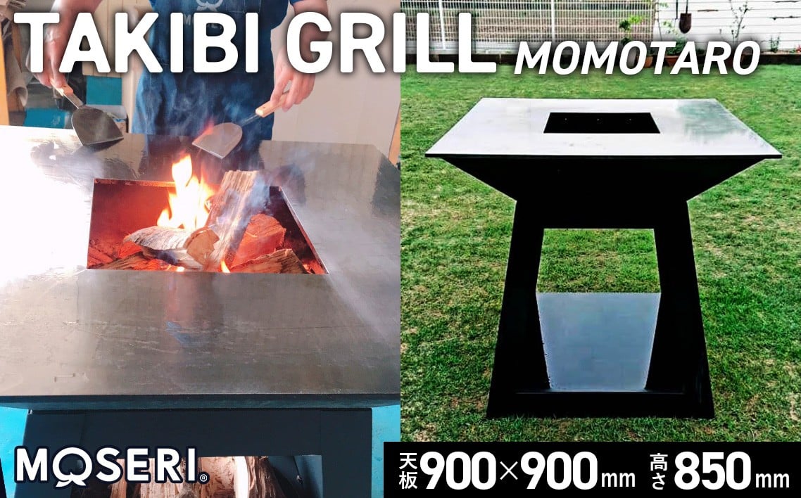 
No.312 MOSERI（R）TAKIBI GRILL『MOMOTARO』 ／ 焚き火 料理 保温 埼玉県
