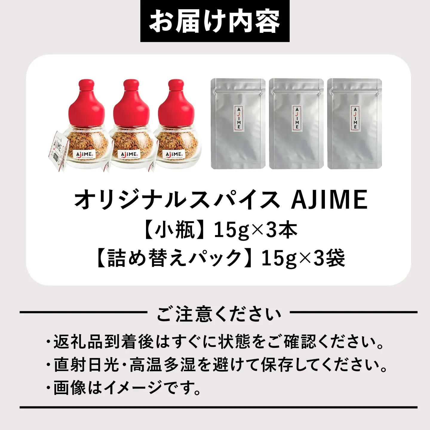 LGASIA  オリジナルスパイスAJIME 15g×3本 詰替え15g×3袋 【スピード配送】/ 恵那市 / ＭＡＣ [AUDM030]