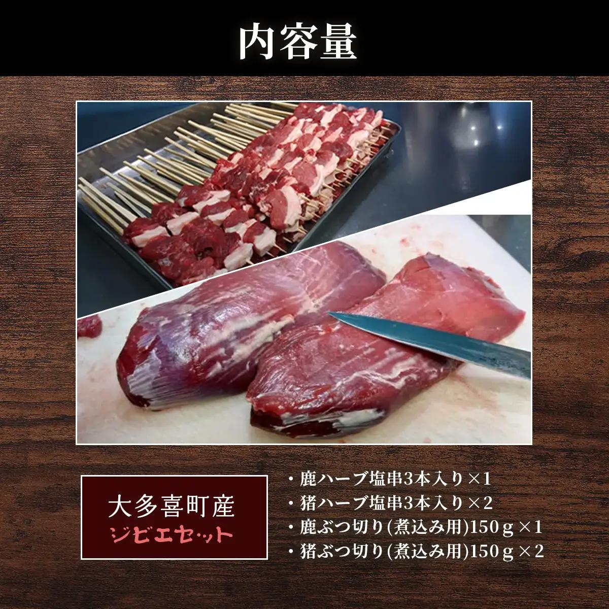 W03506　大多喜町産　ジビエセット　ハーブ串3本×3　ぶつ切り×3