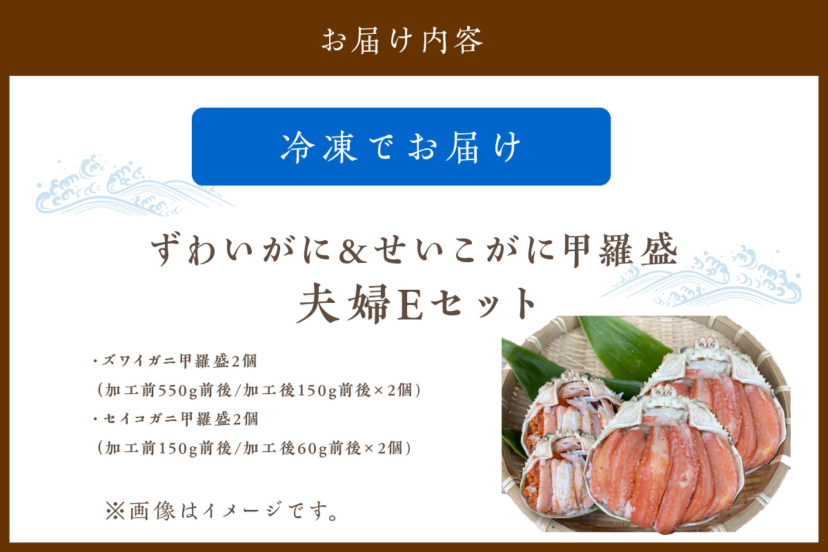 ☆蟹の宝石箱☆【贅沢なカニの食べ比べ】ずわいがに＆せいこがに甲羅盛 夫婦セットE YK00271