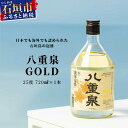 【ふるさと納税】八重泉GOLD 720ml 沖縄県石垣市 酒 泡盛 贈答品 送料無料 YS-29