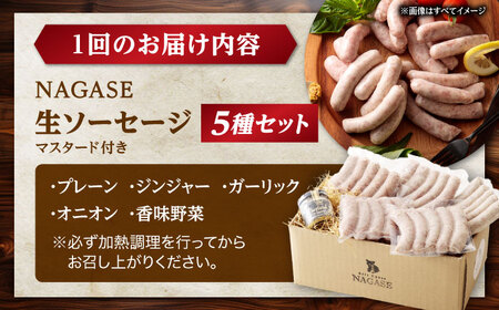 【3回定期便】【焼くとジューシー、ボイルでスープのダシに】生ソーセージ ソーセージ ウインナー 5パック Gris Hause NAGASE / 五島市[PGF014]  ソーセージ 詰合せ 詰め合わ