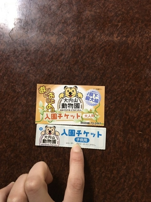 
大内山動物園 入園券 大人１枚 小人１枚 ／ 動物園 チケット エサ付き 旅行 家族旅行 三重県 大紀町
