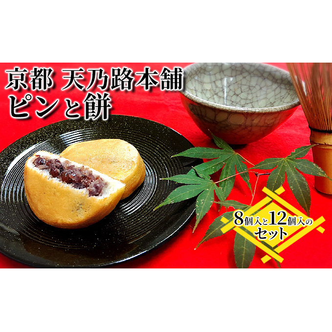 京都・天橋立で大人気 ピンと餅 8個入と12個入りのセット 和菓子 生菓子 お菓子 和スイーツ スイーツ おやつ お茶菓子 お茶うけ 手土産 詰め合わせ