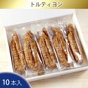 【ふるさと納税】No.096 トルティヨン10本入り ／ パイ お菓子 焼き菓子 送料無料 大阪府