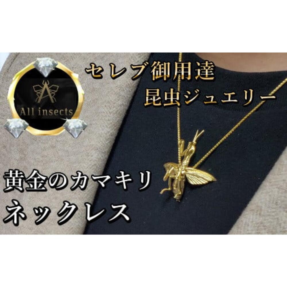【ふるさと納税】カマキリネックレス　ゴールドカラー　All insects　【セレブ御用達】【世界10個限定】 山梨県 甲斐市 CB-31