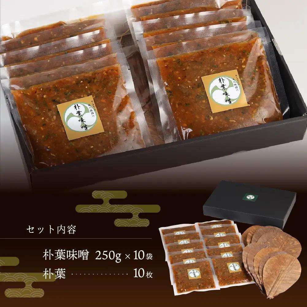 やみつき万能【朴葉味噌】（250g）×１０袋　料理自慢の宿 女将秘伝の味噌　丸八旅館【53-17】