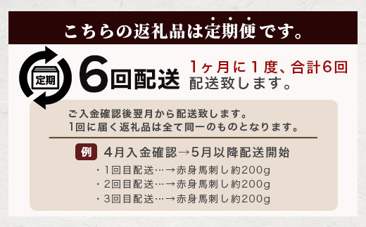 【定期便3回】熊本県 赤身 馬刺し 約200g×3回