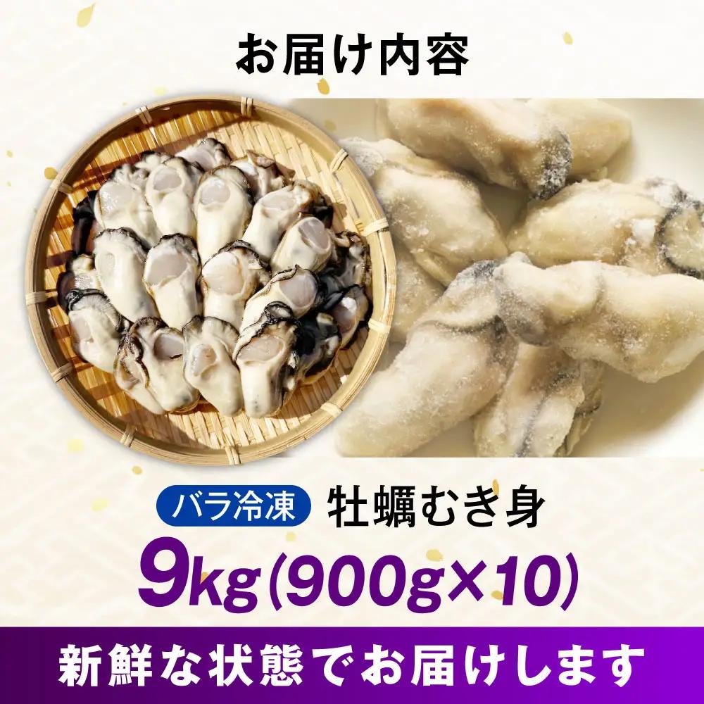 冷凍牡蠣 むき身 900g×10 牡蠣[XAO052]