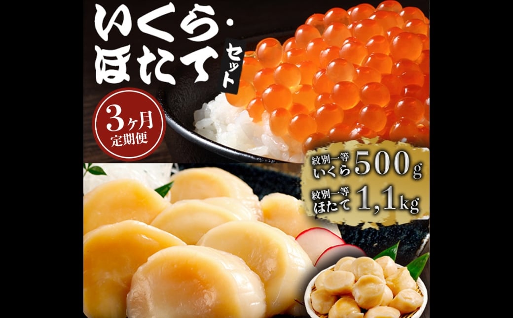 
            141-1 【定期便３か月】いくら醤油漬け500gほたて1.1kgセット×３回
          