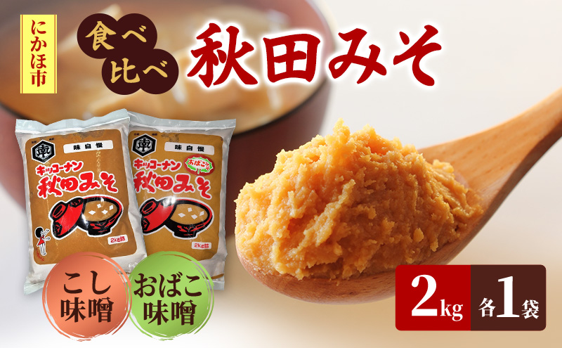 秋田みそ（おばこ・こし）各2kg×1袋 合計4kg キッコーナン 