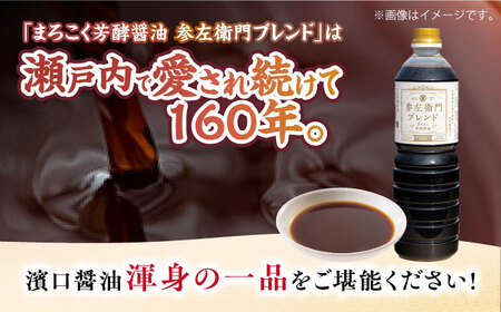 旨味のつよいまろやかさ！まろこく芳酵醤油 参左衛門ブレンド 1L×3本セット 江田島市/有限会社濵口醤油[XAA077]