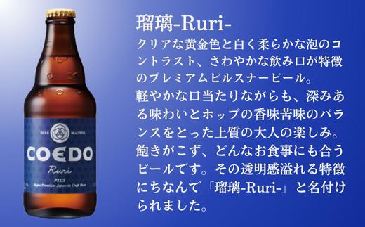 コエドビール 瓶24本【 瑠璃 】(333ml×24本)計7	992ml  【 COEDO コエド クラフトビール 地ビール ビール お酒 BBQ 宅飲み 家飲み 晩酌 東松山 】