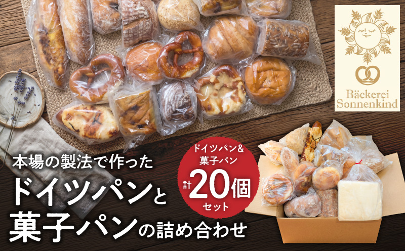 本場の製法で作ったドイツパンと菓子パンの詰め合わせ　M111-003