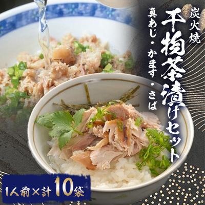 ふるさと納税 沼津市 干物茶漬セット