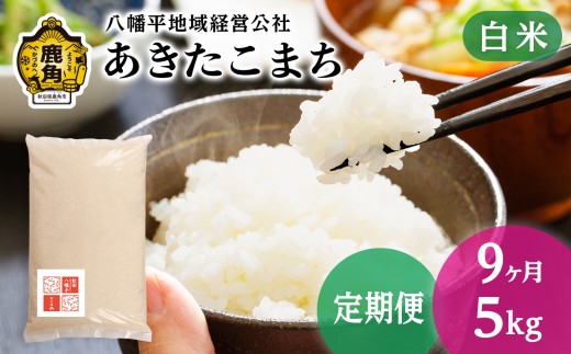 《 先行予約 》 【 定期便 】令和8年産 あきたこまち 白米 5kg × 9ヶ月 合計 45kg【八幡平地域経営公社】●2026年10月下旬発送開始 品質 安全 米 精米 白米 単一原料米 国産米 ブランド米 白米 もっちり 県産米 お米 こめ コメ 秋田県 あきた 鹿角市 鹿角 送料無料