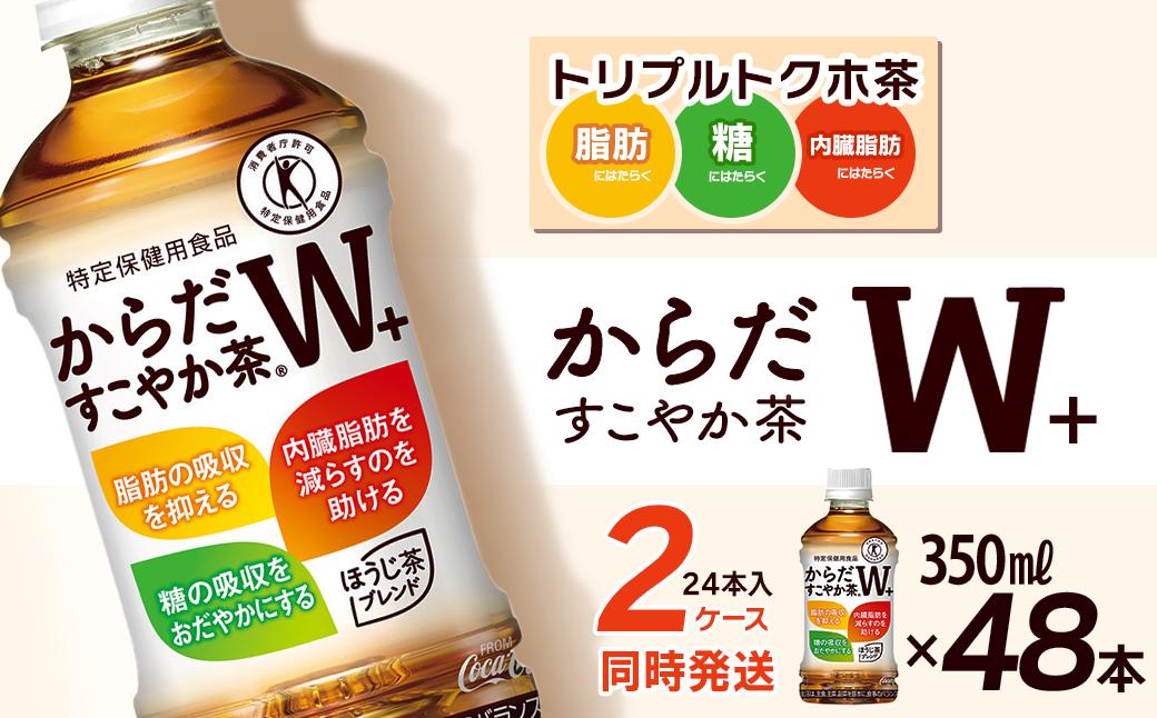 
            からだすこやか茶W+ 350mlPET 48本（24本入×2ケース） ｜ トクホ 特定保健用食品 お茶 飲料 ペットボトル 2箱 清涼飲料水 愛媛県 西条市 送料無料
          