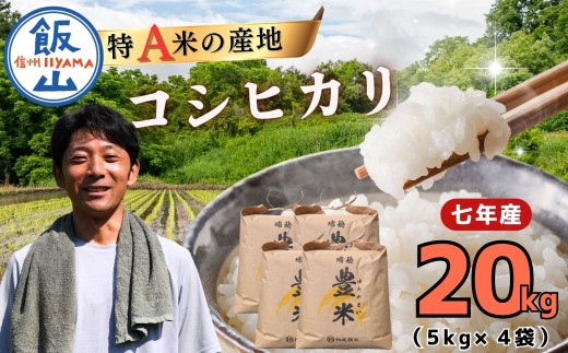 【令和7年産】瑞穂 豊米（ゆたかまい） こしひかり  精米 20kg（5kg×4袋）| お米 米 コメ ご飯 ごはん コシヒカリ（7-54B）