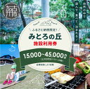 【ふるさと納税】遊んで、食べて、泊まれる！「みとろの丘」ふるさと納税限定利用券 《 体験 自然 宿泊券 チケット クーポン グランピング 食事 利用券 》