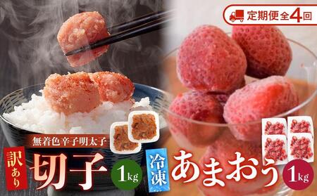 【定期便全4回/3ヶ月に1回お届け】訳あり！辛子明太子（切子）1kg（500g×2個）と福岡県産冷凍あまおう1kg（250ｇ×4個）セット