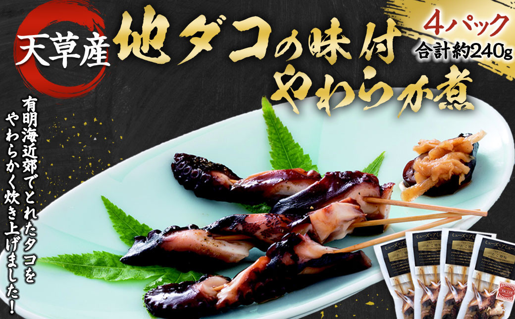 
                  ＜ R8年熊本地震復興支援 ＞天草産 地ダコの味付やわらか煮 4パックセット 地だこ 蛸 たこ おつまみ 60g×4パック 240g
                