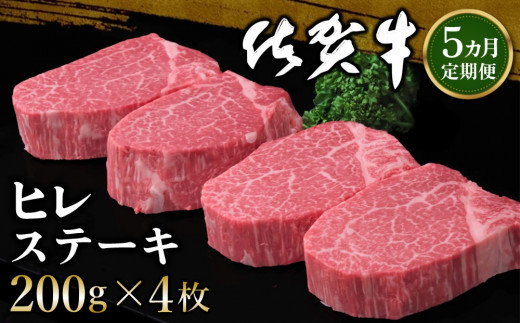 【5カ月定期便】佐賀牛 ヒレステーキ 200g×4枚(計20枚)【佐賀牛 ヒレステーキ フィレステーキ ヒレ肉 フィレ やわらか 上質 サシ 美味しい クリスマス パーティー イベント お祝い ブランド肉 定期便 5か月定期】 K030426