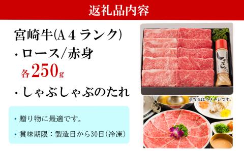 宮崎牛 A4 ロース 赤身 スライス セット 各250g 計500g しゃぶしゃぶのタレ付き ギフト箱入り [南海グリル 宮崎県 美郷町 31bg0010] ブランド牛 冷凍 送料無料 国産 牛 肉 