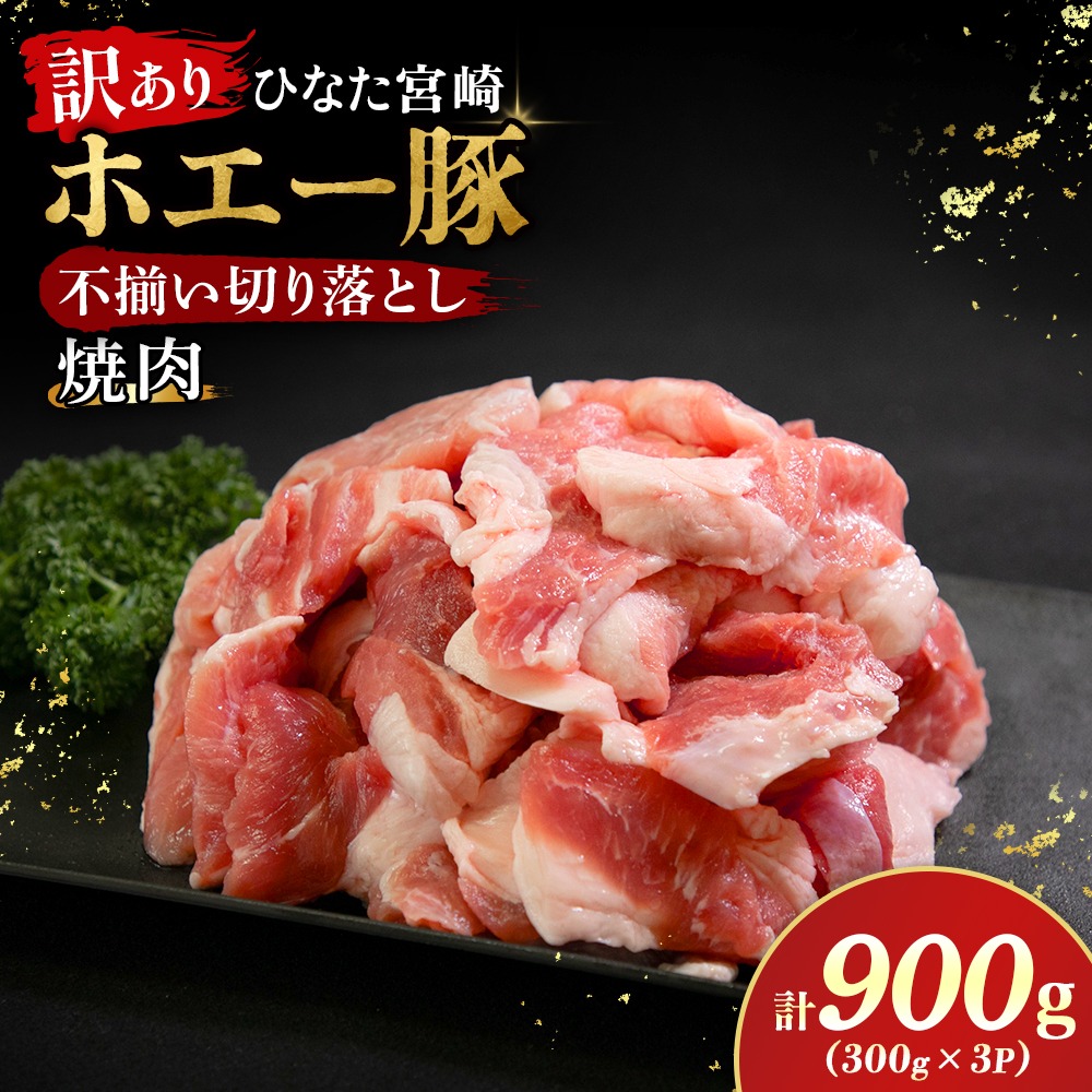 【訳あり】ひなた宮崎ホエー豚厚切り不揃い切り落とし焼肉　900g（国産 豚肉 切り落とし　焼肉　やきにく　宮崎 小林市 人気 冷凍）